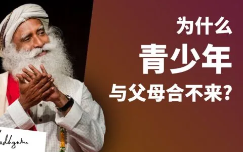 为什么有些青少年与父母合不来？