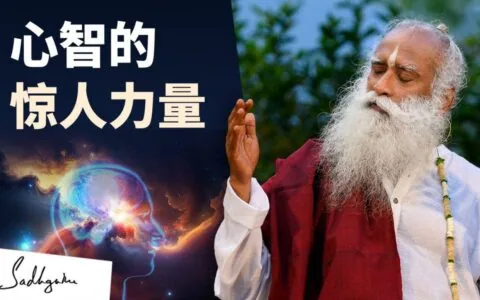 心智的惊人力量
