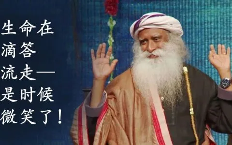 生命在滴答流走——是时候微笑了！