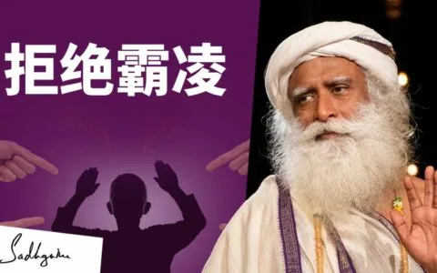 结束霸凌