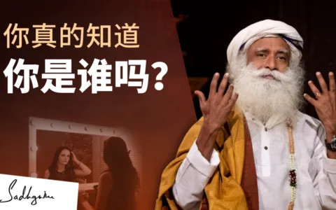 你真的知道你是谁吗？