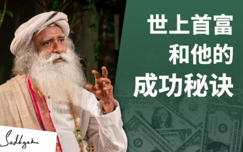 世界上最富有的人之一和他的成功秘诀