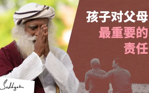 孩子对父母最重要的责任