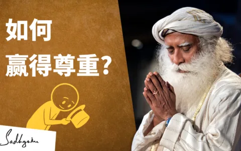 如何赢得尊重？｜萨古鲁