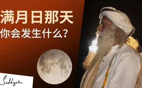 满月日那天，你会发生什么？