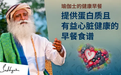 瑜伽士的早餐开启健康生活&nbsp;| 提供蛋白质与有益心脏健康的早餐食谱