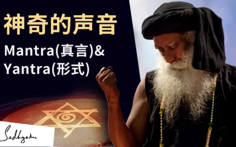 神奇的声音—Mantra（真言） & Yantra（形式） | 萨古鲁谈Ritambhara Pragna