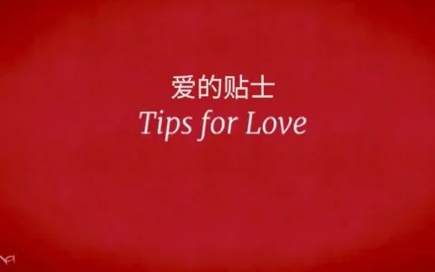 想要一段永远不会失败的恋情？