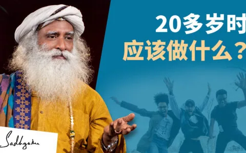 20岁时该做什么？
