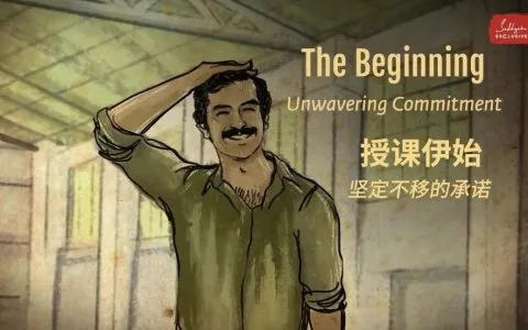 授课伊始——坚定不移的承诺