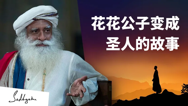 花花公子变成圣人的故事