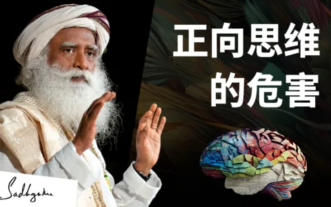 为什么正向思考不会带你走远