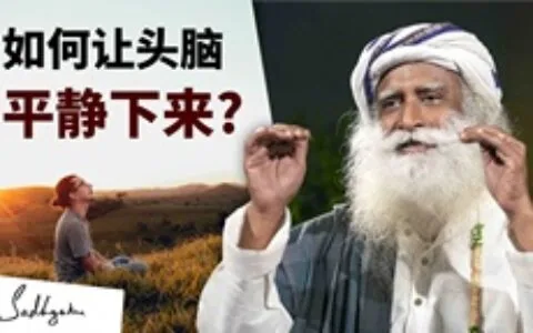 如何让头脑平静下来？