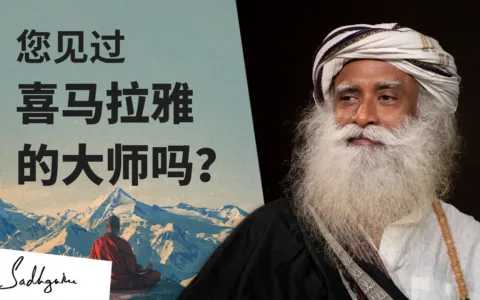 您见过喜马拉雅的大师吗？