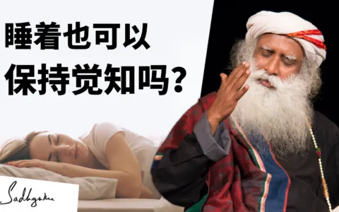 睡着了也可以保持觉知吗？