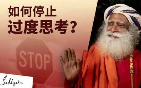 如何停止过度思考？