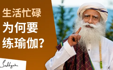 繁忙的生活为什么需要瑜伽