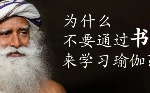 为什么不要通过书本学习瑜伽？