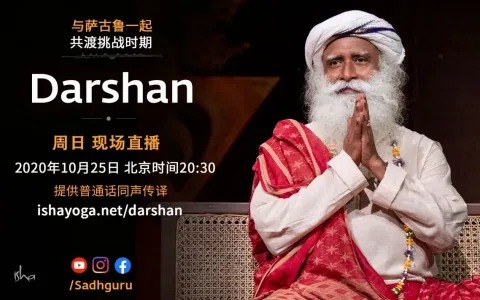 萨古鲁特别在线Darshan（10月25日同声翻译）