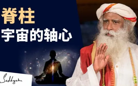 脊柱——宇宙之轴