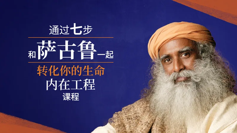 通过7步，和萨古鲁一起转化你的生命