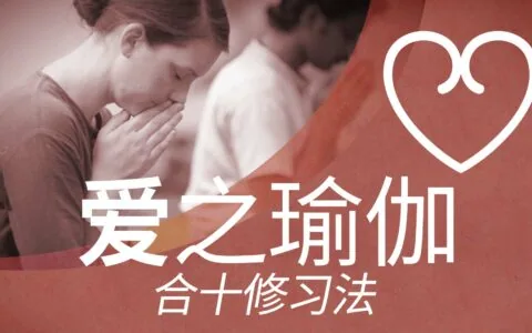 爱无关你的行为，你可以成为爱