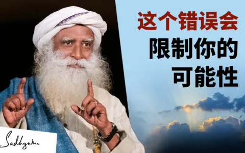 这个错误可能会限制你未来的可能性