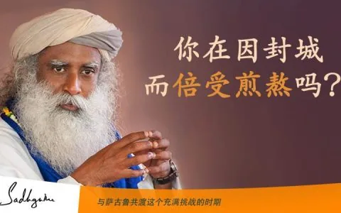 你在因封城而倍受煎熬吗？