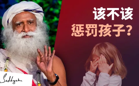 父母该不该惩罚孩子？