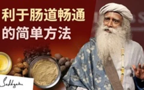 利于肠道畅通的简单方法