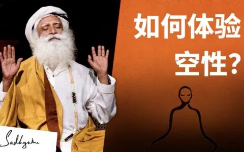 如何体验空性？