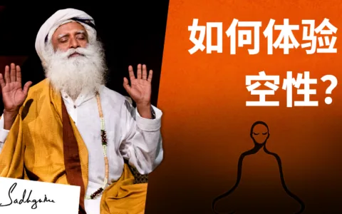 如何体验空性
