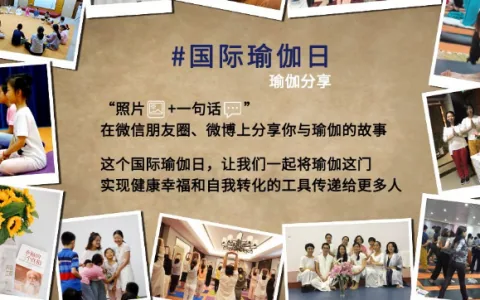 国际瑜伽日活动丨通过照片分享你与瑜伽的故事