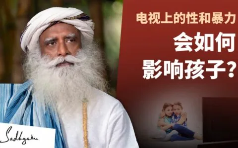 电视上的性和暴力如何影响孩子？