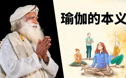 如今所说的瑜伽，并非瑜伽的真实含义