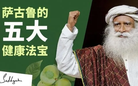 来自萨古鲁的五条重要健康贴士