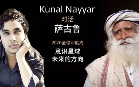 萨古鲁对话《生活大爆炸》演员昆瑙·内亚丨意识星球——未来的方向