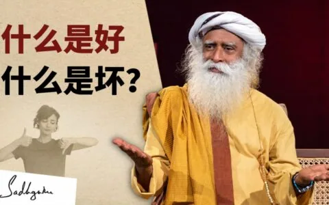 什么是好，什么是坏？