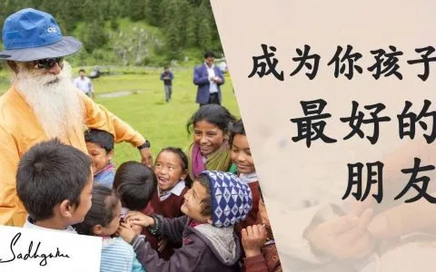 做这六件事，你将赢得孩子的友谊丨视频