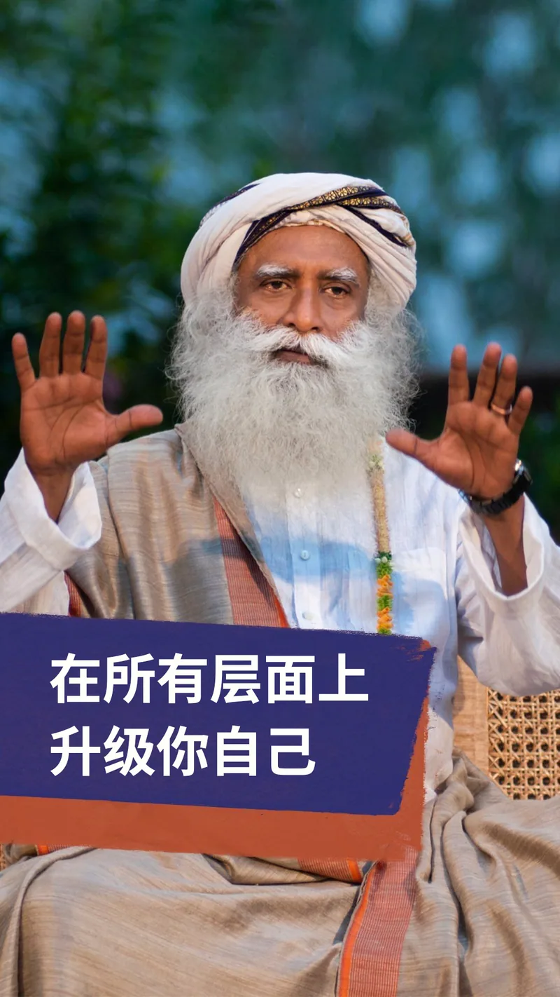 在所有的层面上提升你自己