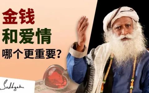 爱和金钱哪个更重要？
