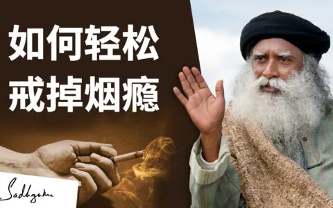 如何轻松戒掉烟瘾
