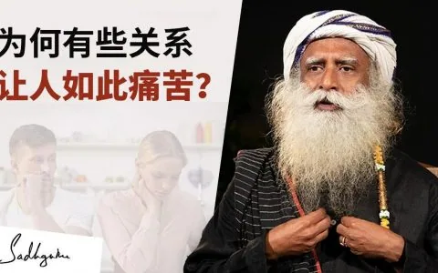 为什么有些关系让人如此痛苦？丨视频