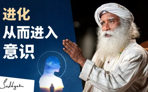 进化从而进入意识