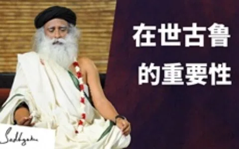 在世古鲁的重要性|萨古鲁