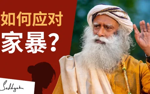 如何应对家庭暴力？
