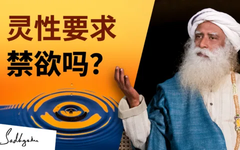 灵性要求禁欲吗？