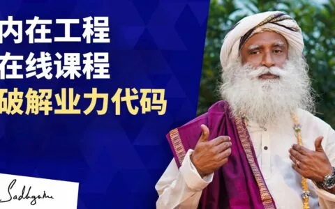 用内在工程在线课程破解业力代码