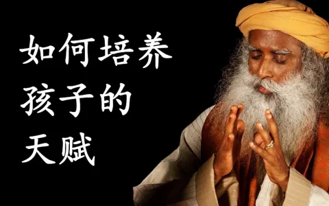 萨古鲁：如何培养孩子的天赋？