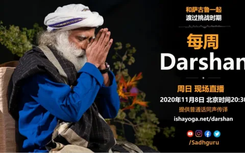 萨古鲁特别在线Darshan（11月8日同声翻译）
